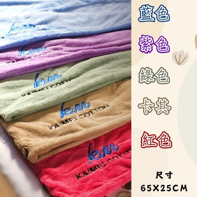 MIT台灣製 凱美獨家刺繡款 頂級微米開纖紗 加厚超強吸水乾帽／浴帽