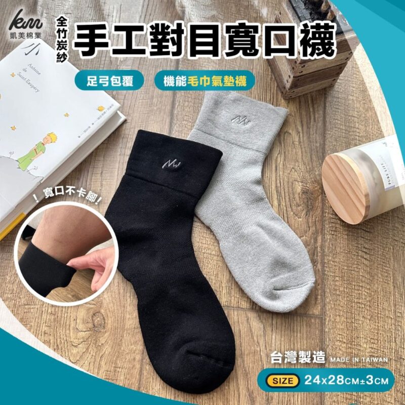 MIT台灣製 全竹炭紗手工對目寬口襪