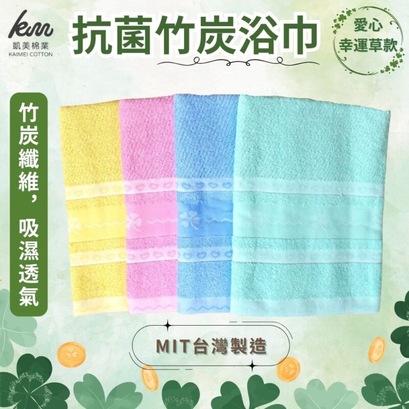 凱美棉業｜MIT台灣製 凱美獨家厚實抗菌竹炭浴巾 愛心幸運草款