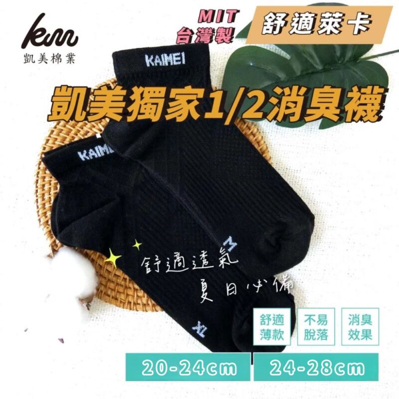 👍凱美棉業｜ MIT台灣製 凱美獨家 品牌設計萊卡LYCRA 1/2消臭襪 20-24cm、24-28cm
