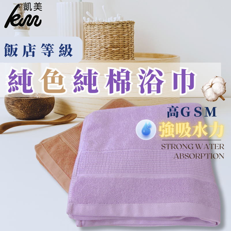 純色純棉浴巾