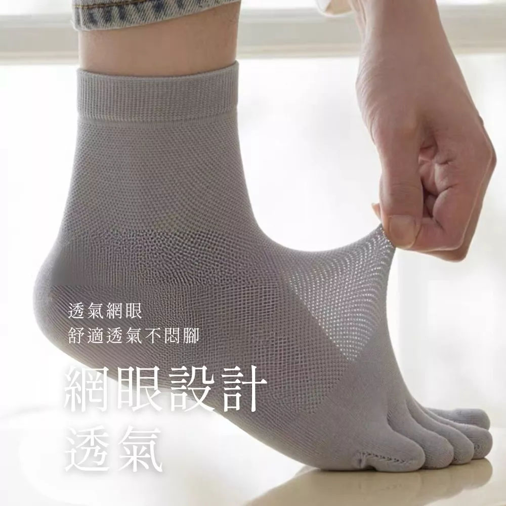 透氣五指襪 網眼設計