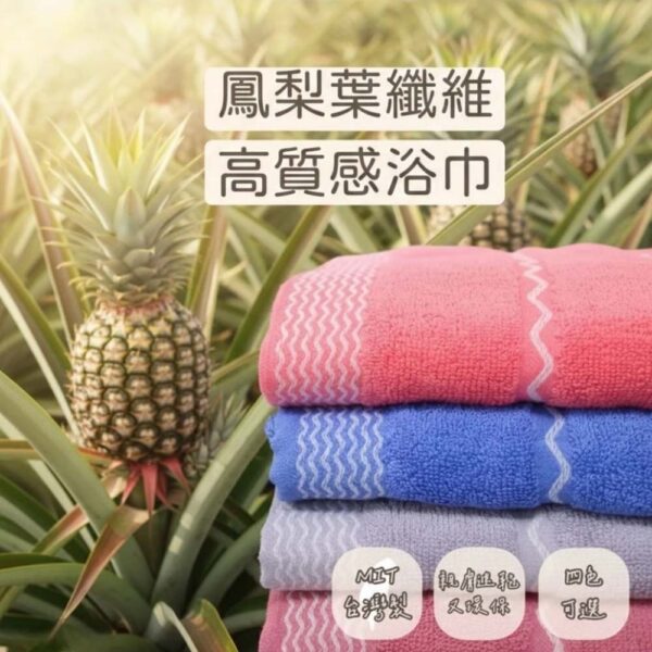 環保浴巾 | MIT台灣製 鳳梨葉纖維高質感浴巾 天然無毒