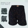 男內褲 | 精梳棉男士平口褲 四角褲 M.L.XL.3L 男內褲 | 精梳棉男士平口褲 四角褲 M.L.XL.3L